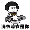 往后余生 蘑菇头 洗衣晾衣 洗衣晾衣是你 搞笑 逗