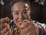 容嬷嬷 还珠格格 针 扎手指