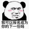 暴漫 熊猫头 我可以报名成为你的下一任吗 好奇 搞怪 逗