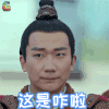 琅琊榜2 这是咋啦 soogif soogif出品