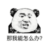 天好冷 熊猫人 冷 我能怎么办 搞怪 逗