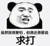 暴漫 文字表情包 虽然我很害怕但是还是要说求打 搞怪 逗 沙雕