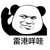 熊猫人 暴漫 你讲什么 雷港咩哇 蒙圈
