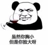 暴漫 文字表情包 虽然你胸小 但是你脸大啊 搞笑 沙雕 魔性