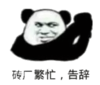 暴漫 文字表情包 砖厂繁忙 告辞 搞怪 沙雕 魔性