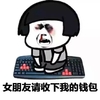 女朋友请收下我的钱包 跪键盘 蘑菇头 鼻肿脸青