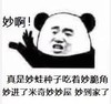 暴漫 熊猫头表情包 妙啊真是妙蛙种子吃着妙脆角妙进了米奇妙妙屋妙到家了 搞怪 逗 沙雕
