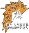金馆长 搞笑 逗比 变成超级赛亚人