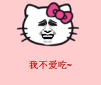 我不爱吃 斗图 暴漫猫 微笑 搞笑 粉色背景