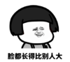 文字表情包 暴漫 脸都长得比别人大 搞笑 逗 蠢萌