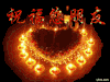 动图 图片  蜡烛 祝福