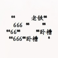 666 老铁