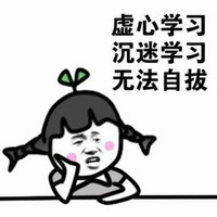 沉思 虚心学习 沉迷学习 无法自拔