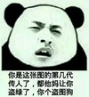 你是这张图的第几代传人了 都他妈让你盗绿了 盗图狗 生气