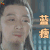 火王 火王之破晓之战 李纯丰 王茂蕾 蓝瘦 伤心 难受 soogif soogif出品