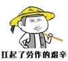 暴漫 文字表情包 扛起了劳作的艰辛 搞笑 沙雕 魔性