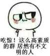 小白人 斜眼 鄙视 吃惊这么高素质的群居然有不文明的人