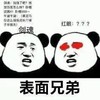 熊猫头 搞笑 雷人 斗图 表面兄弟 剑魂 红眼