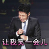 撒贝宁 人我笑一会儿 搞笑 得意