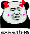 斗图 熊猫人 老大叔走开好不好