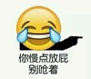 你慢点放屁 别呛着 恶搞 笑哭