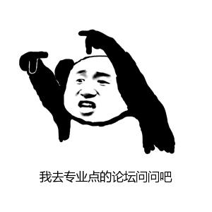熊猫头 专业论坛问问 斗图 搞笑 猥琐