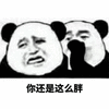 还是 胖 熊猫头 搞怪 逗