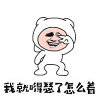 暴漫 耶 嘚瑟 膨胀 开心 soogif soogif出品