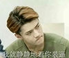 吴世勋 认真 看 我就静静地看着你装逼