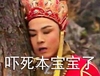 唐僧 西游记 害怕 吓死本宝宝了