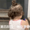 萌娃 黄夏温 第四阶段 独自冷静 呆萌 搞怪