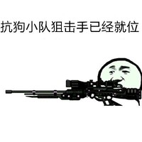 张学友 机枪 搞笑 抗狗小队狙击手已经就位