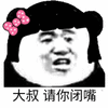 大叔 请你闭嘴 斗图