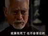 罗龙镇女人 不会答应 白发苍苍 严肃