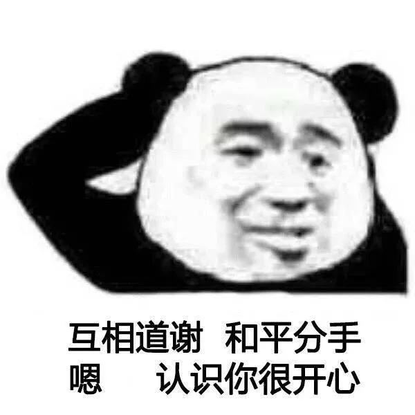 暴漫 熊猫头 互相道歉 和平分手 搞怪 逗