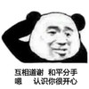 暴漫 熊猫头 互相道歉 和平分手 搞怪 逗