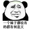 熊猫头 妹子都没有  群有何意义 斗图 搞笑