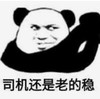 暴漫 文字表情包 司机还是老的稳 搞笑 沙雕 魔性