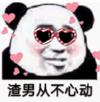 暴漫 文字表情包 渣男从不心动 搞怪 沙雕 魔性