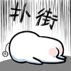 买买菌 躺着 街道 扑街