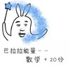 搞笑 可爱 巴啦啦能量 考试 学生党