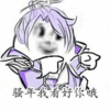 卡通 伸手指 紫色 骚年我看好你哦