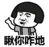 暴漫 文字表情包 瞅你咋的 搞怪 沙雕 逗