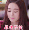 忍住不笑 赵丽颖 开心 soogif soogif出品