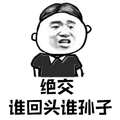 暴漫 绝交 张学友 谁回头谁孙子 斗图