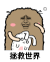 金馆长 兔兔 害羞 拯救世界
