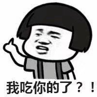 暴漫 蘑菇头 我吃你的了 嫌弃 搞怪 逗