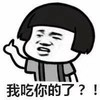 暴漫 蘑菇头 我吃你的了 嫌弃 搞怪 逗