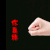 贱笑 动态 动漫 你真棒！