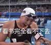 看书完全看不下去   傅园慧  表情包  张大嘴 采访